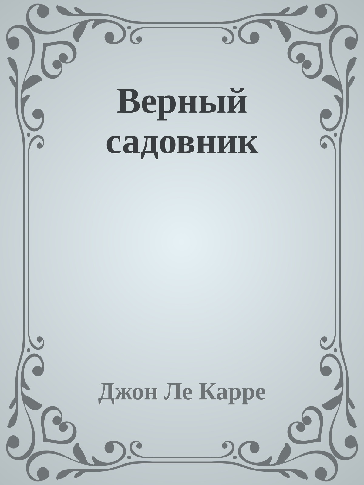 Верный садовник