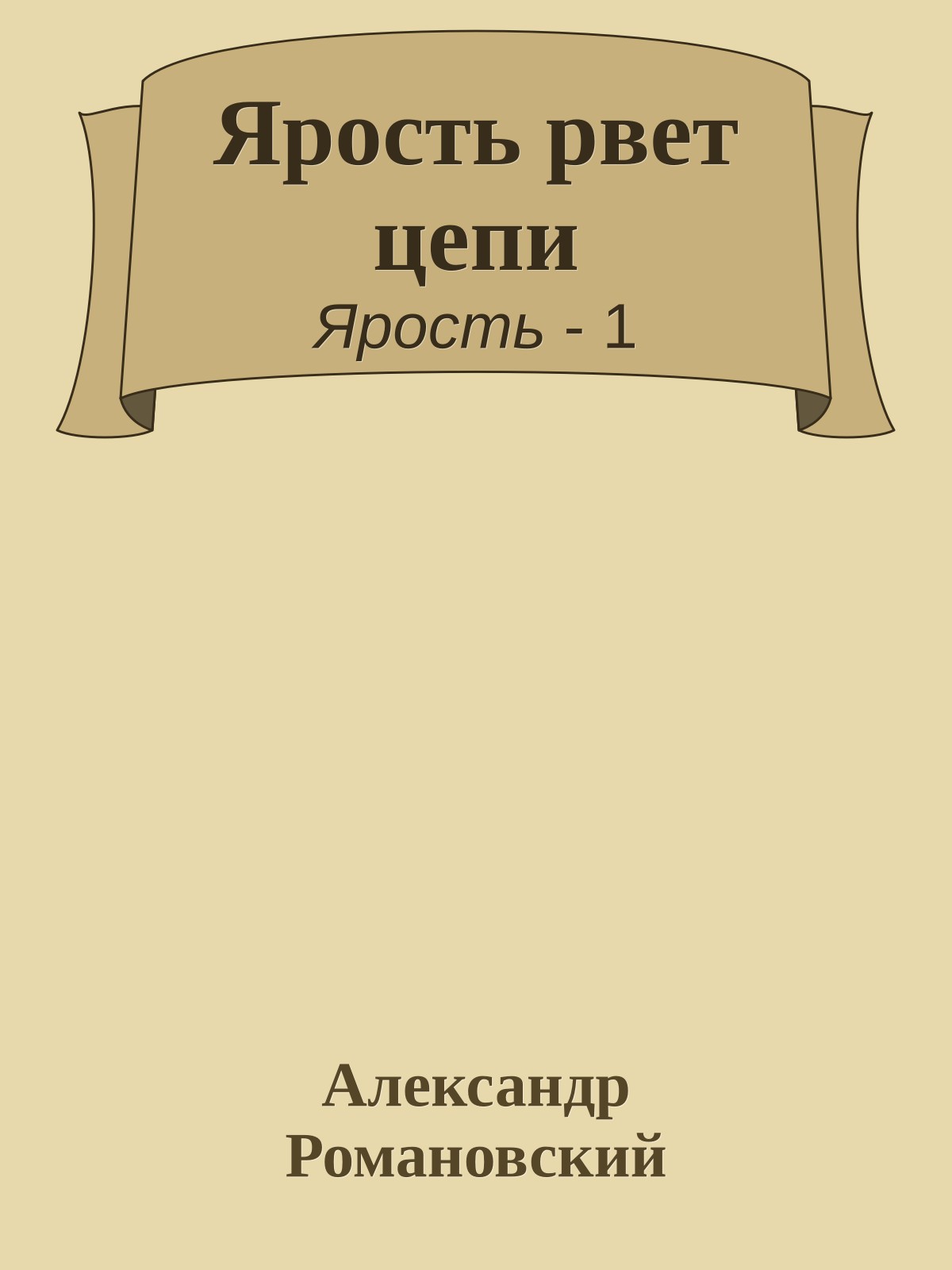 Ярость рвет цепи