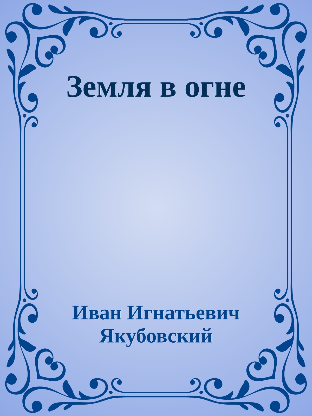 Земля в огне