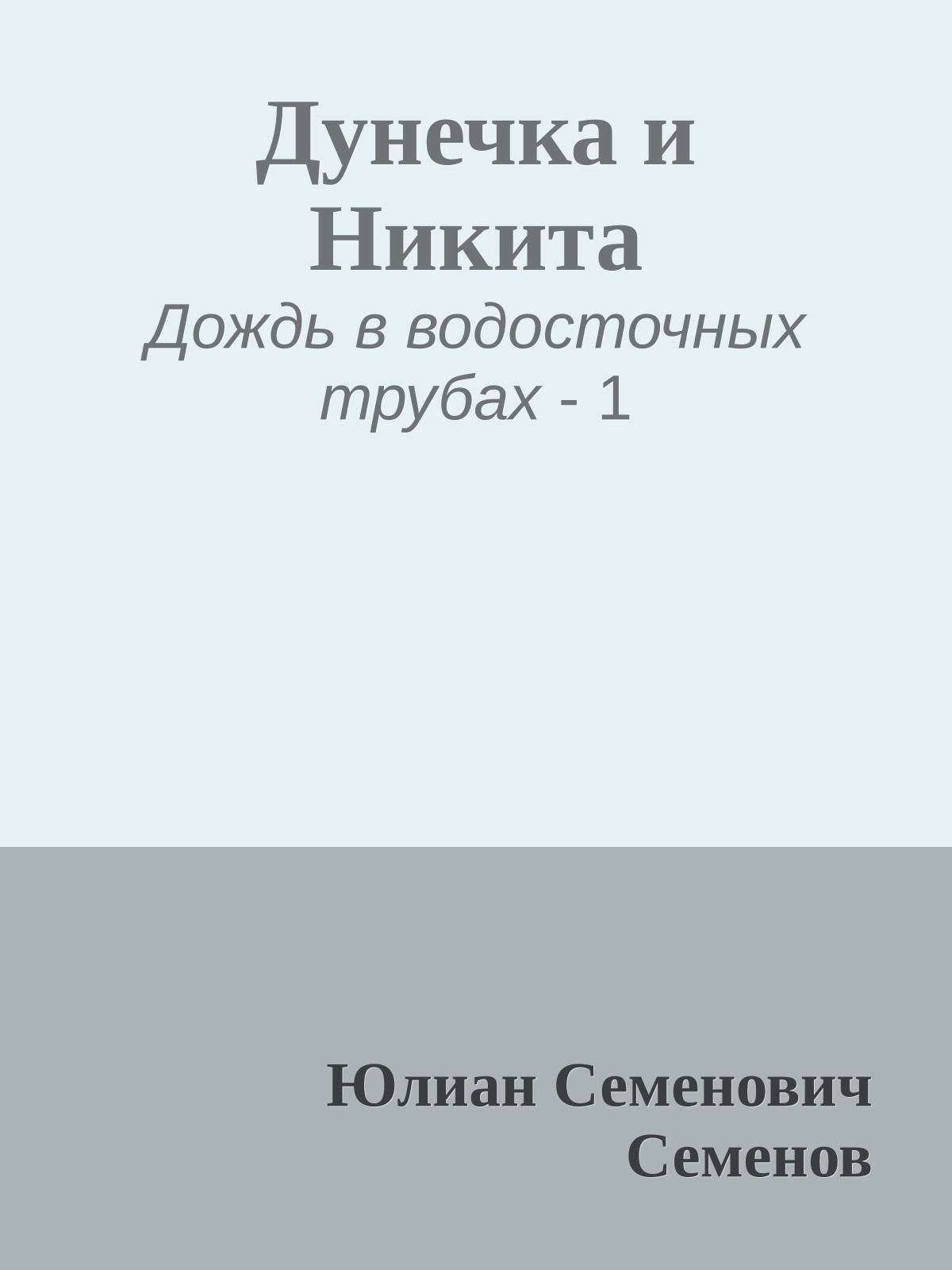 Дунечка и Никита