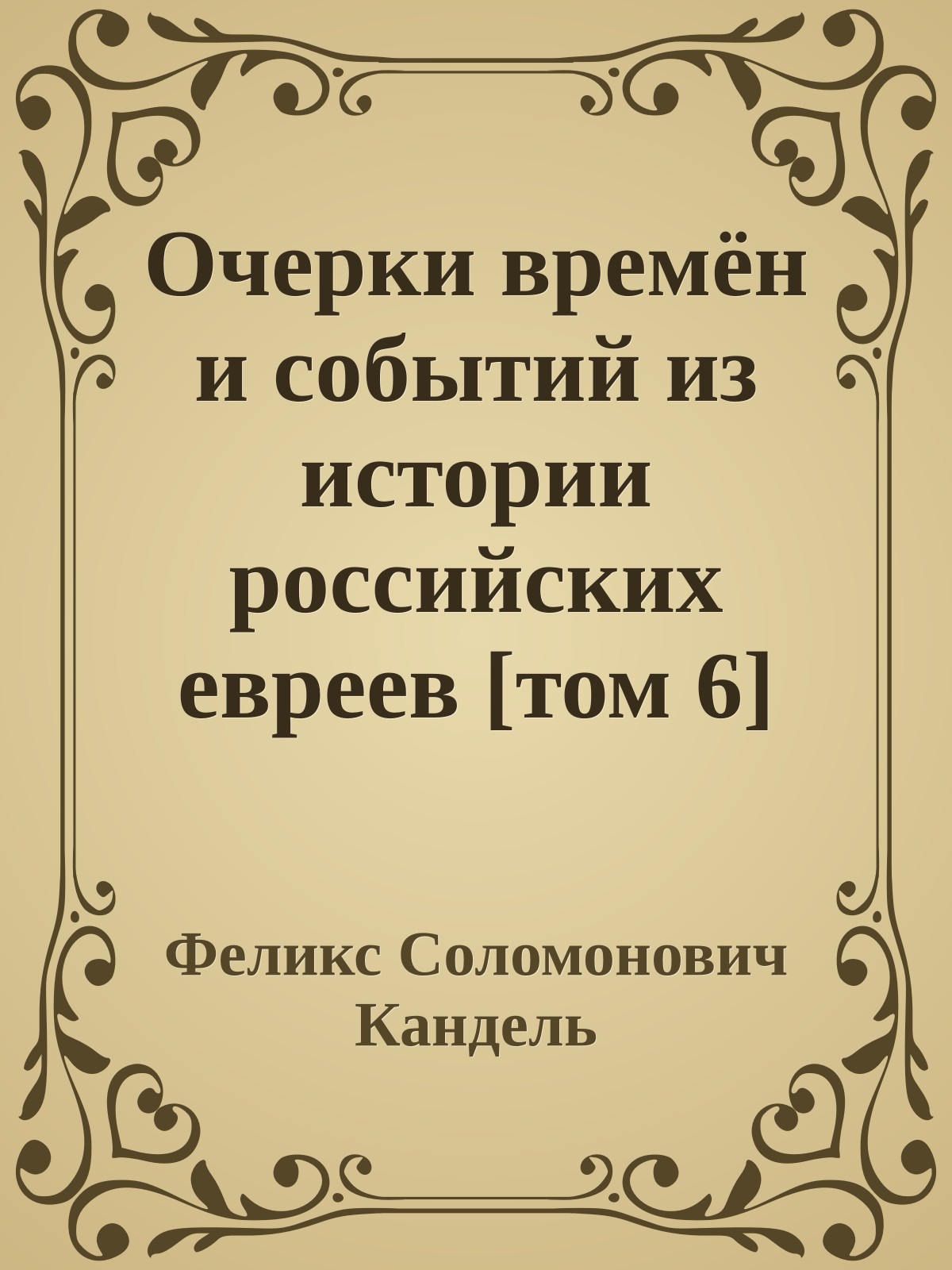 Очерки времён и событий из истории российских евреев [том 6] (1945 – 1970 гг.)
