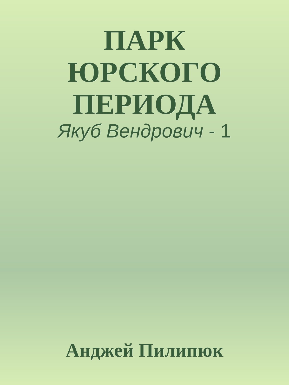 ПАРК ЮРСКОГО ПЕРИОДА