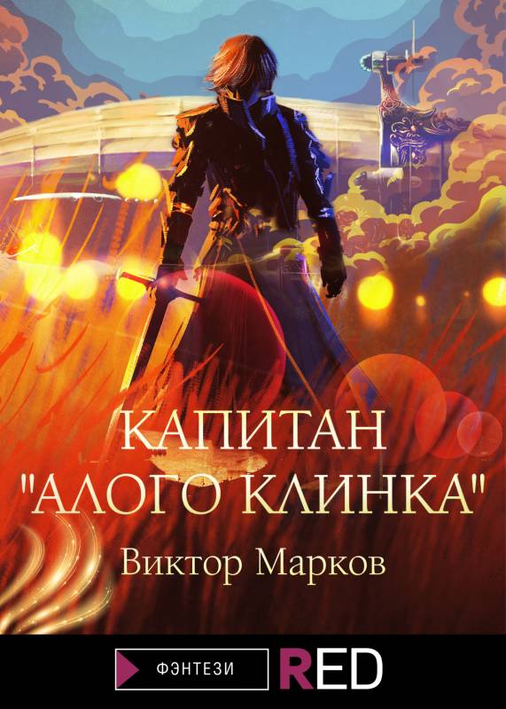 Капитан «Алого клинка» [litres]