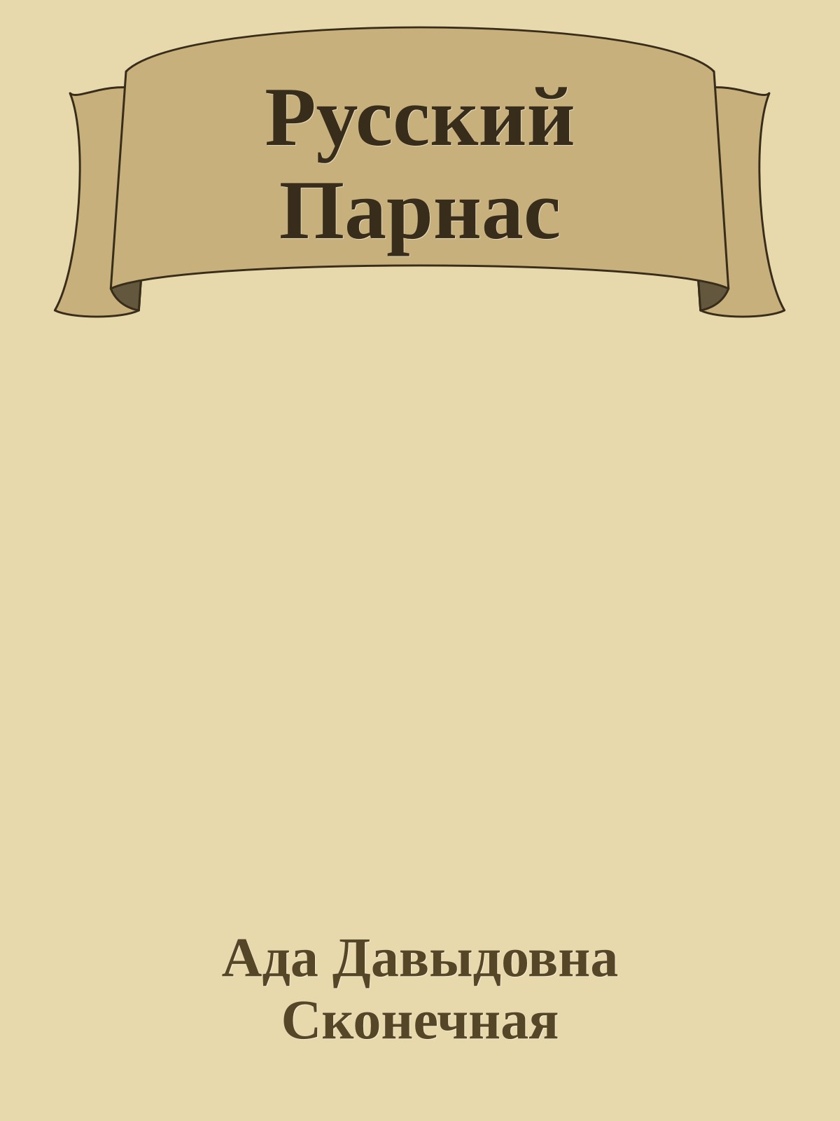 Русский Парнас