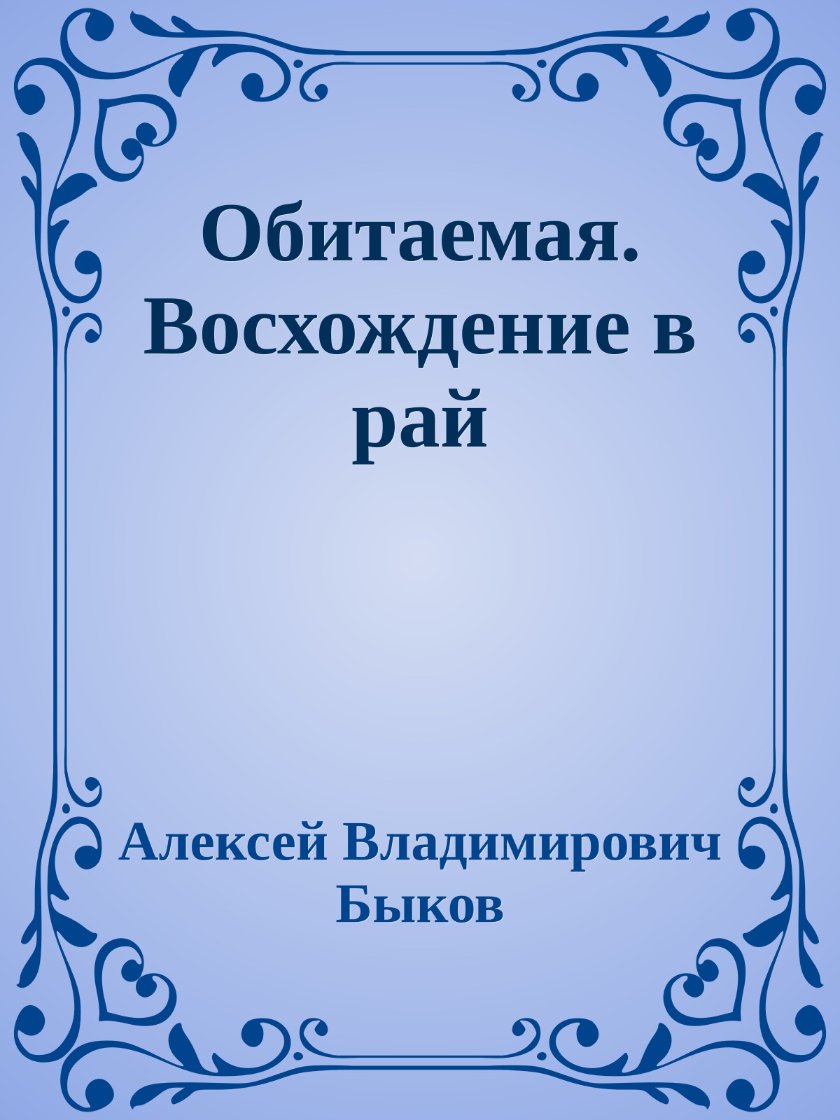 Обитаемая. Восхождение в рай