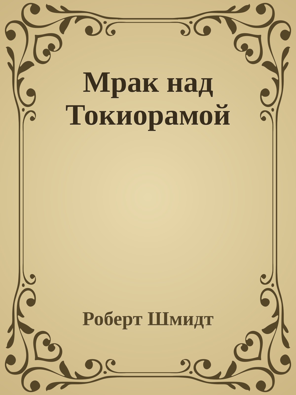 Мрак над Токиорамой
