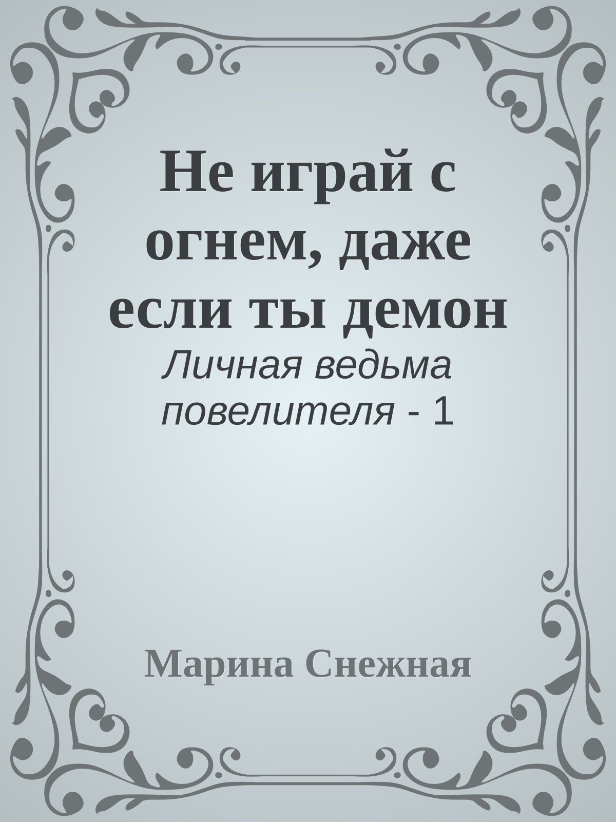 Не играй с огнем, даже если ты демон