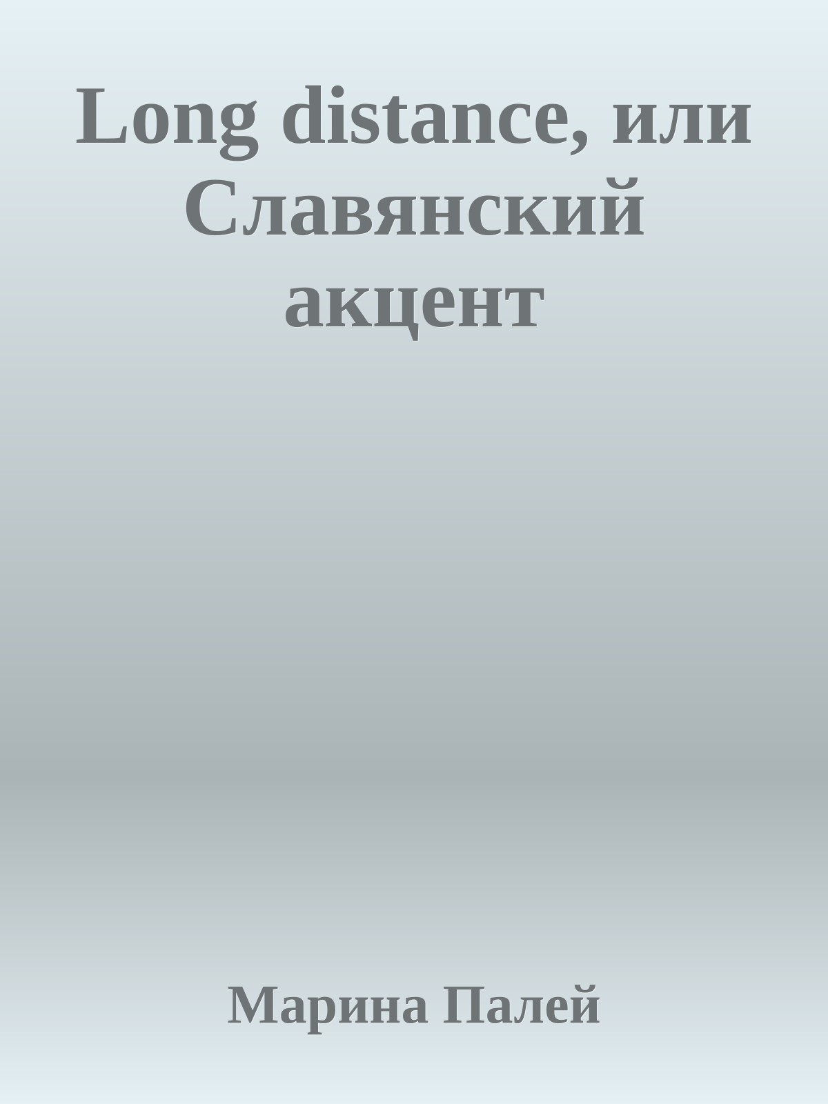 Long distance, или Славянский акцент