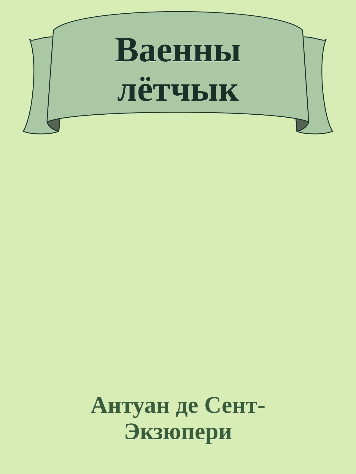 Ваенны лётчык