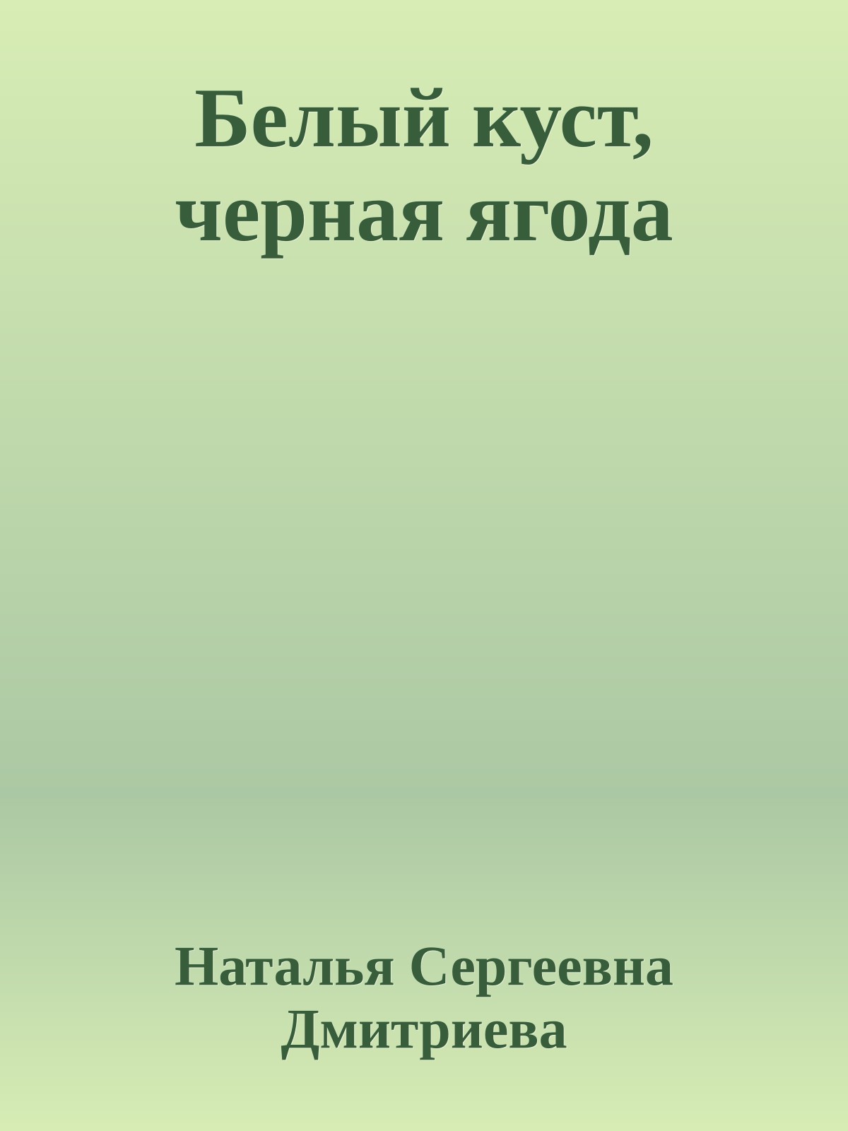Белый куст, черная ягода