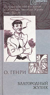 Благородный жулик (сборник)