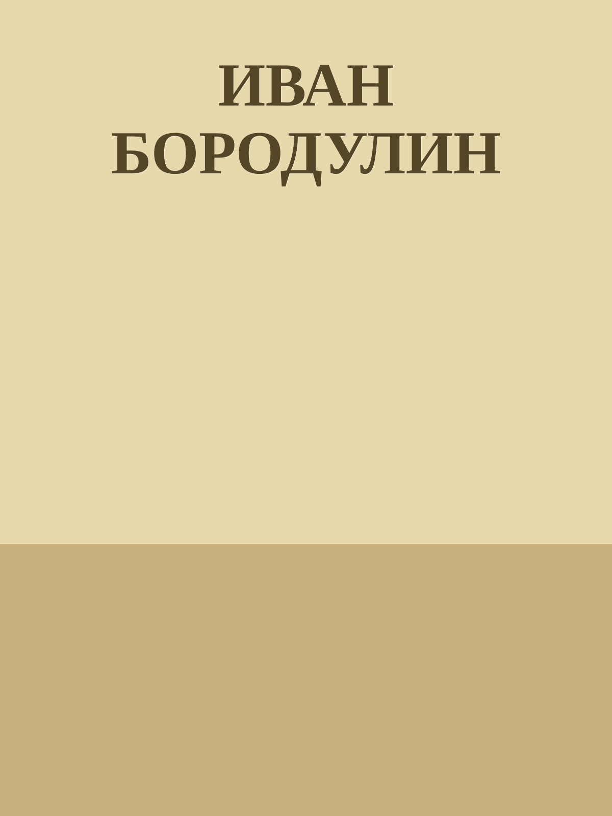 ИВАН БОРОДУЛИН