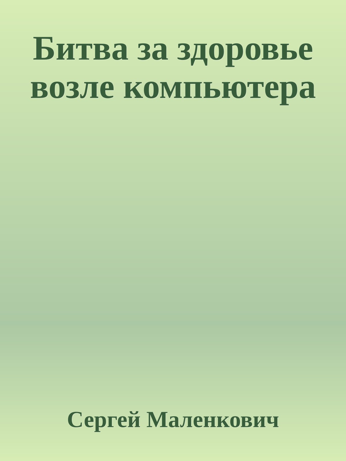 Битва за здоровье возле компьютера