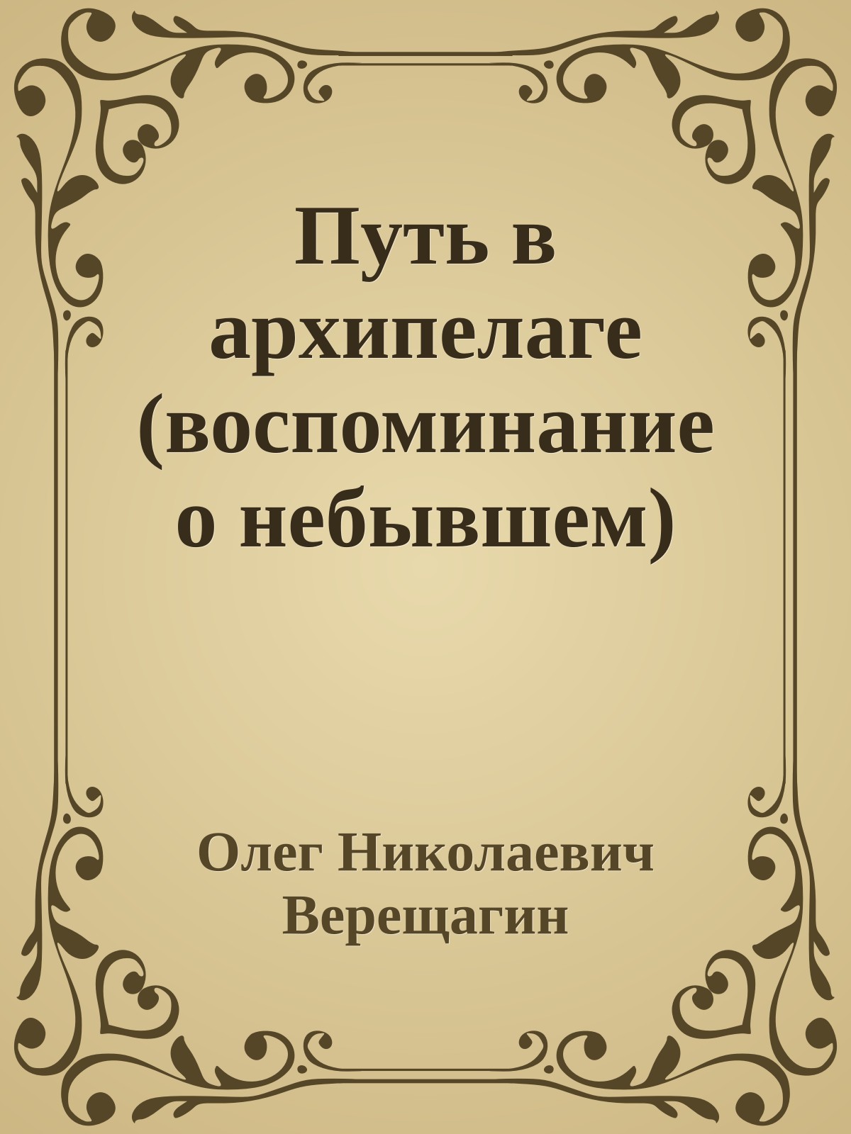 Путь в архипелаге (воспоминание о небывшем)