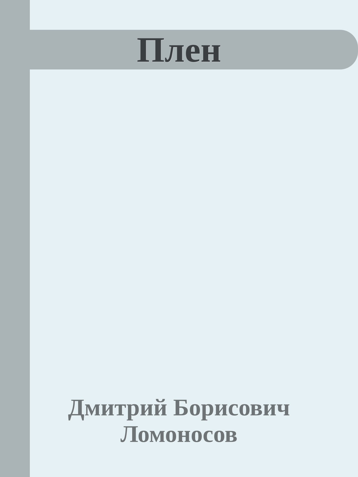 Плен