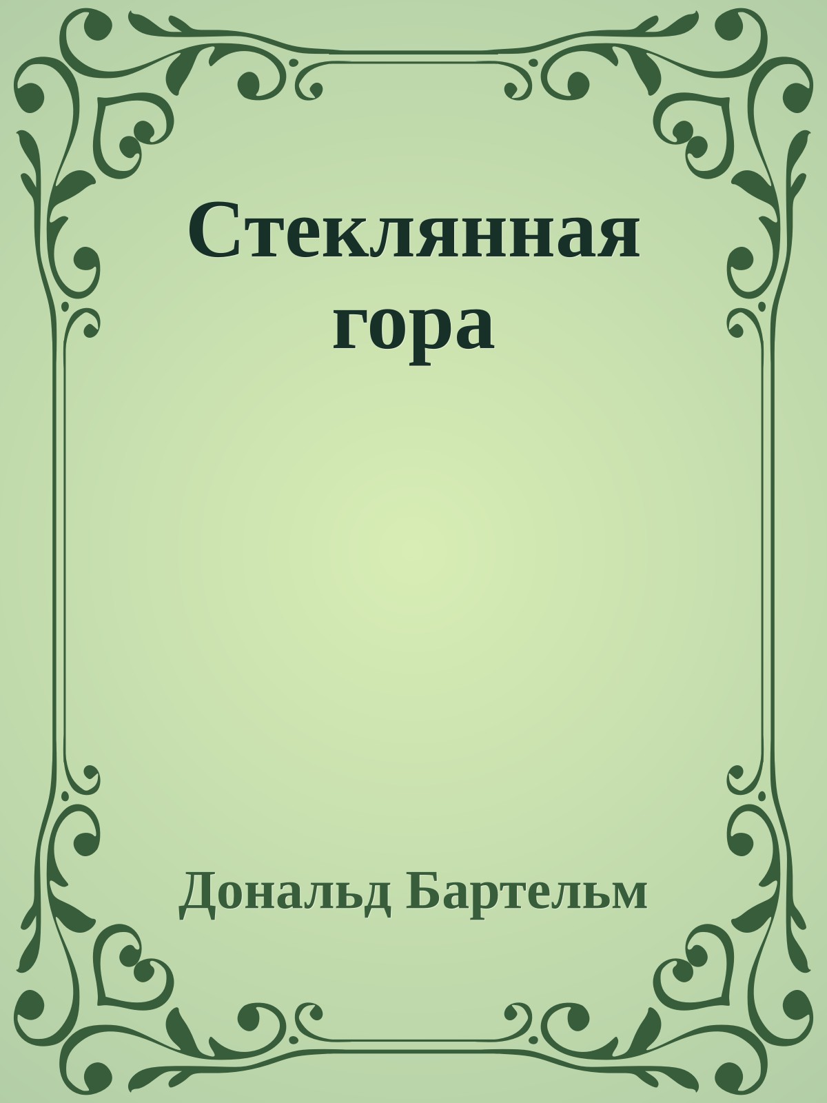 Стеклянная гора