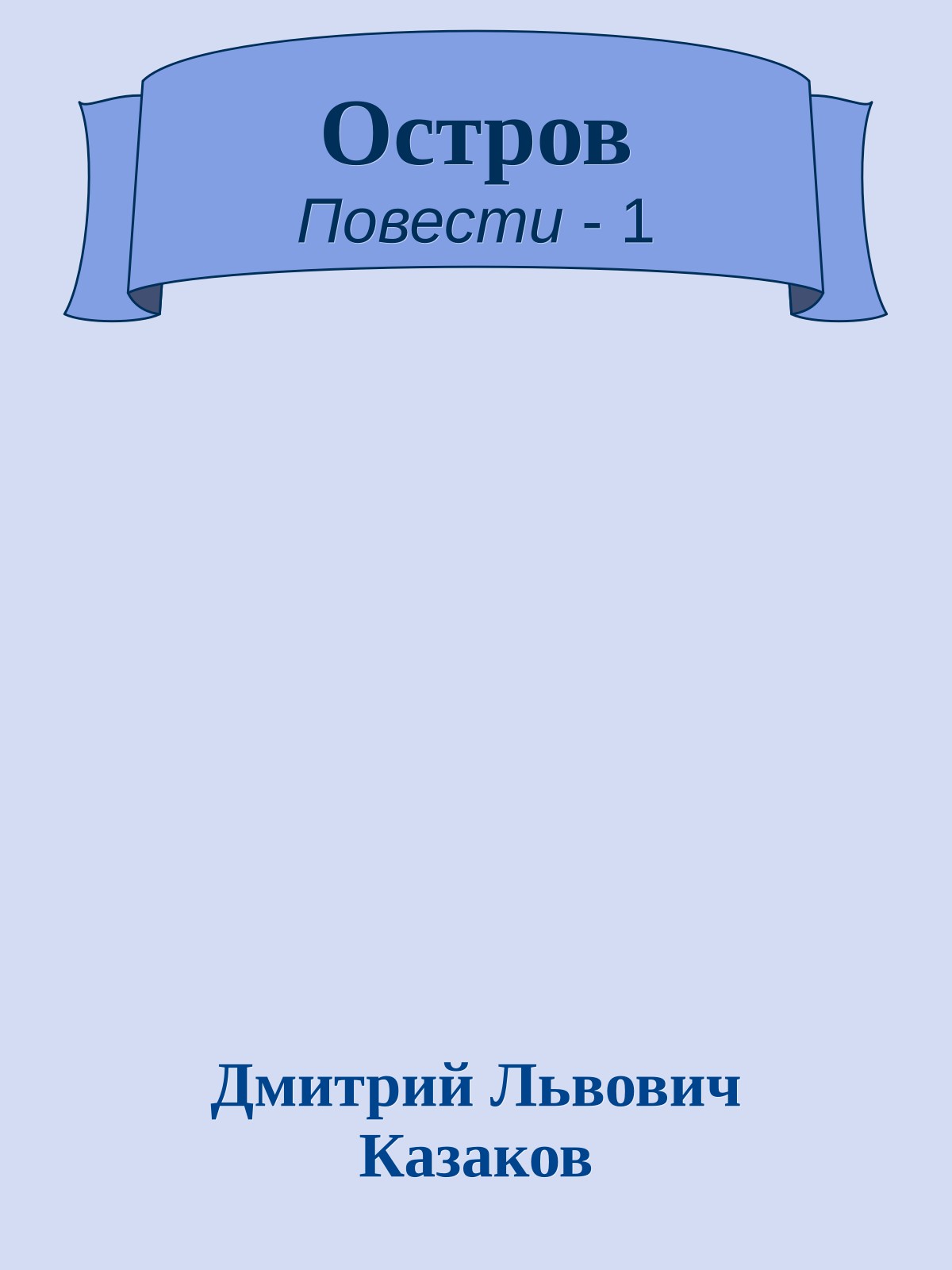 Остров