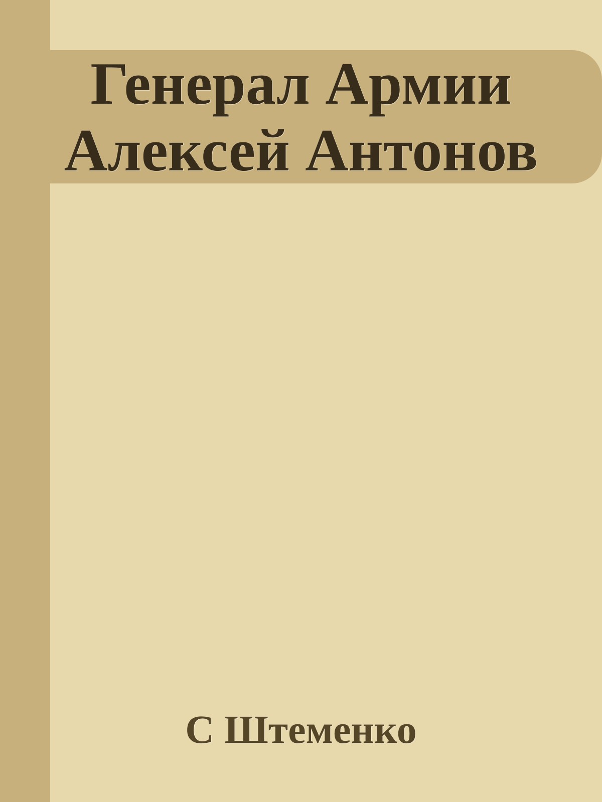 Генерал Армии Алексей Антонов
