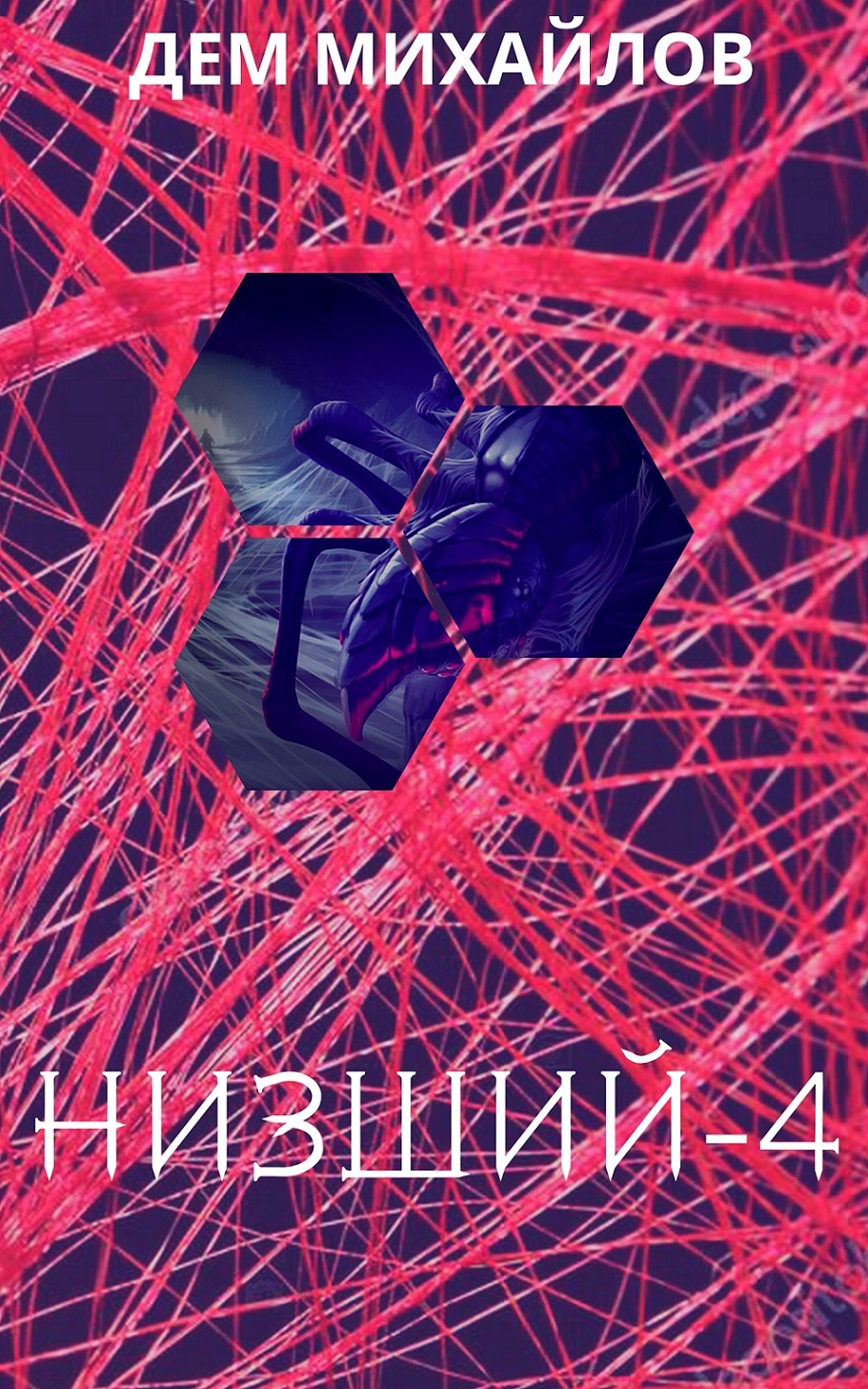Низший 4 [СИ litres]