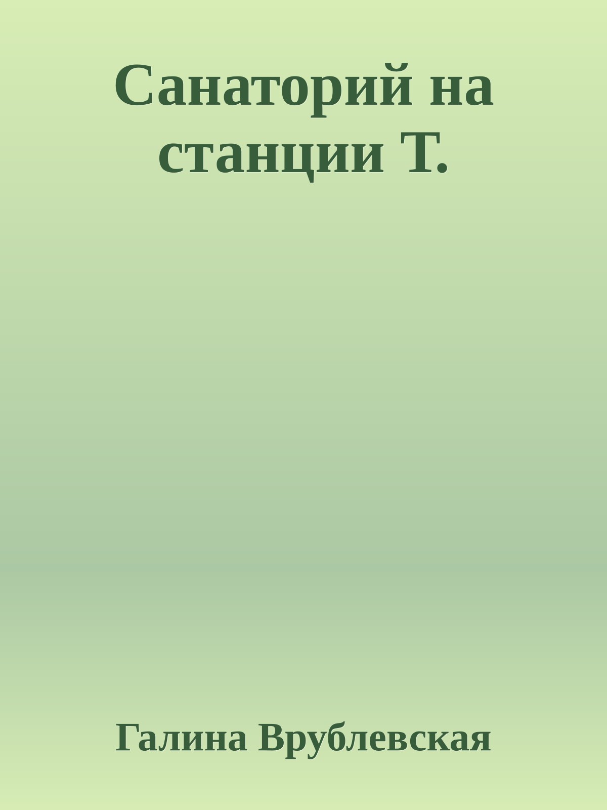 Санаторий на станции Т.