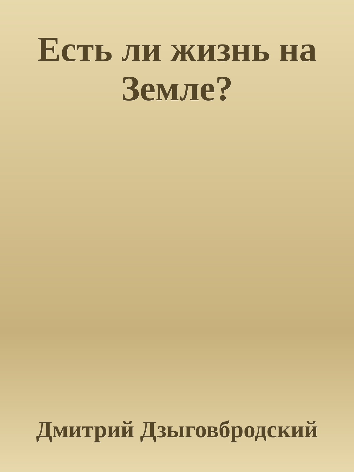 Есть ли жизнь на Земле?