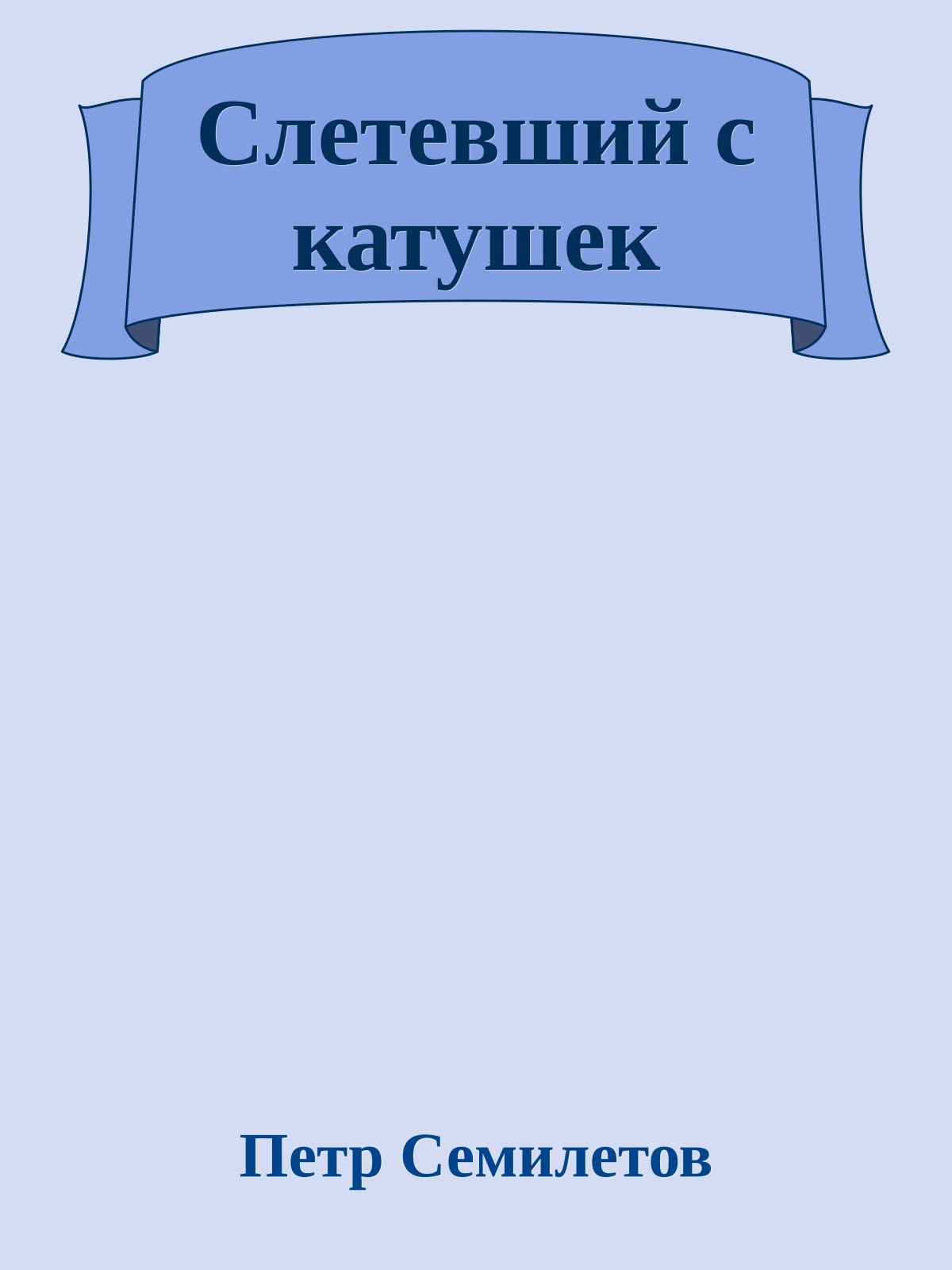 Слетевший с катушек