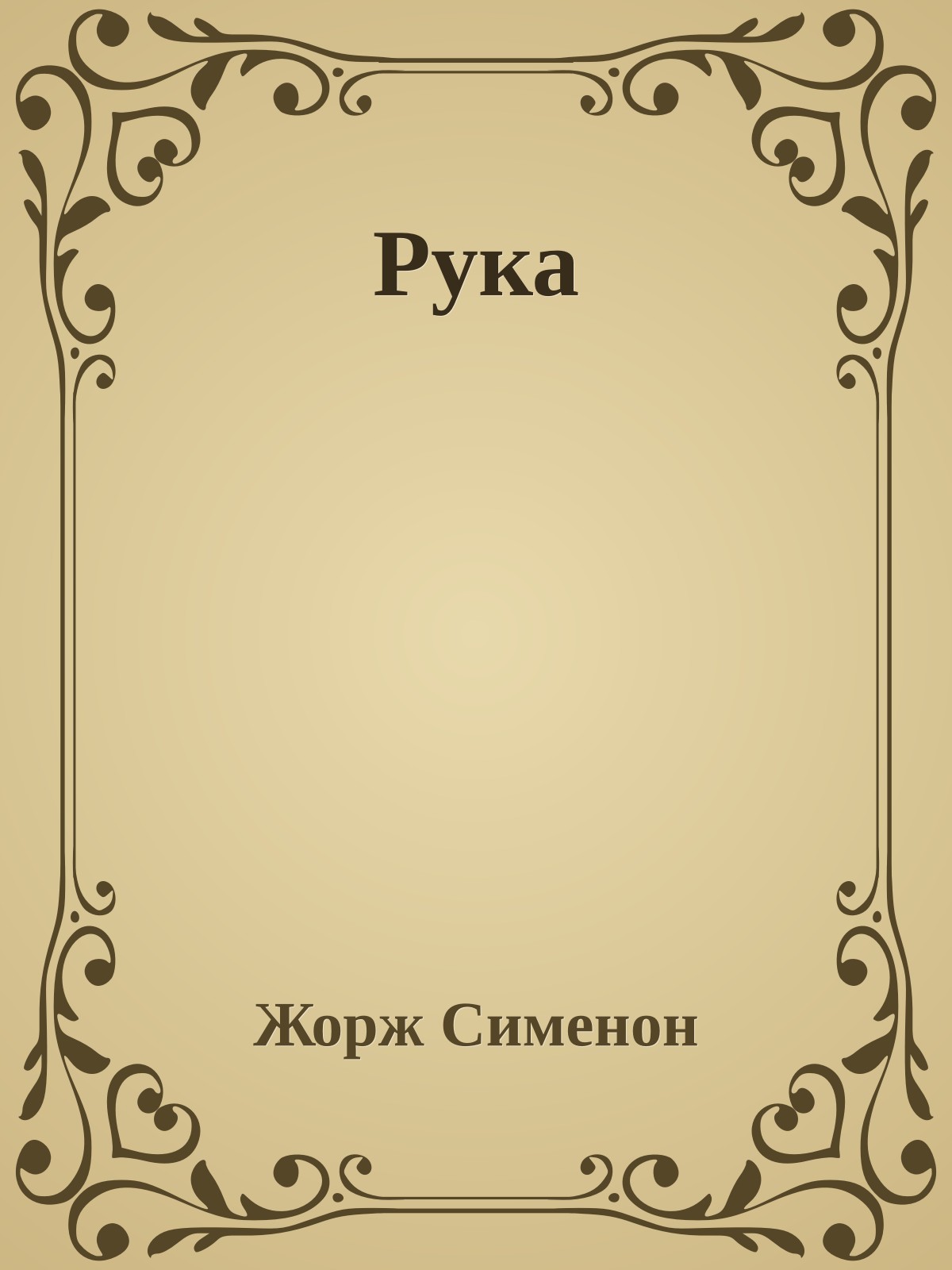 Рука