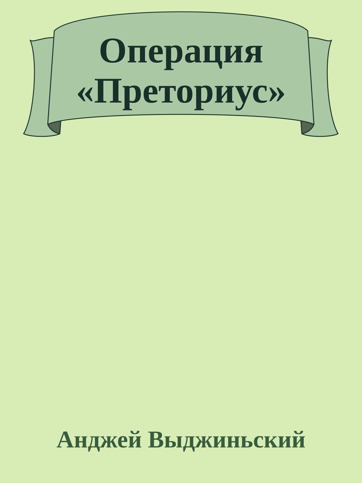 Операция «Преториус»