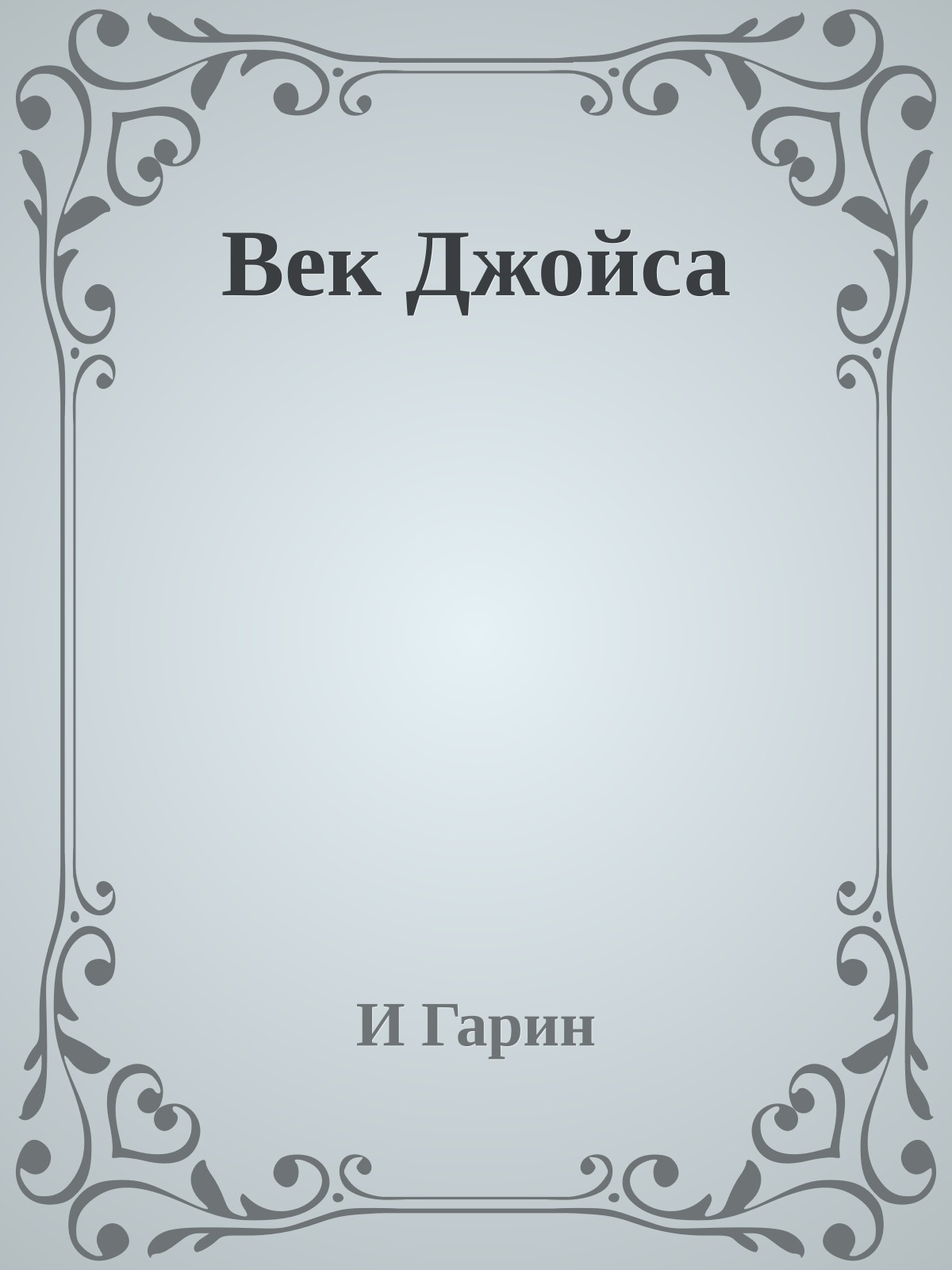 Век Джойса