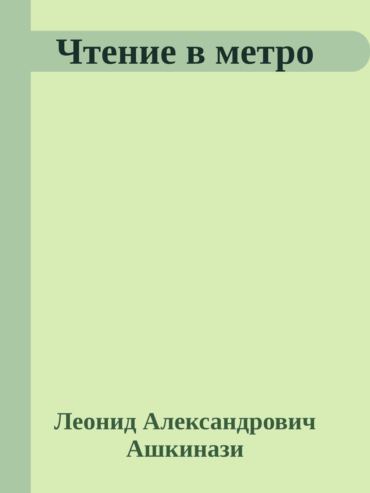 Чтение в метро