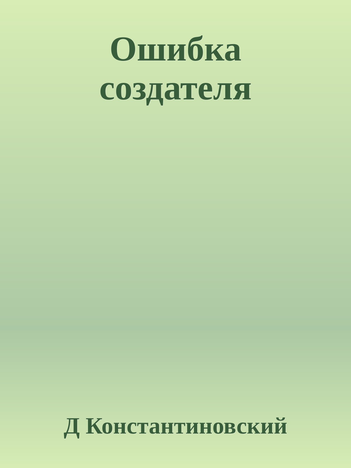 Ошибка создателя