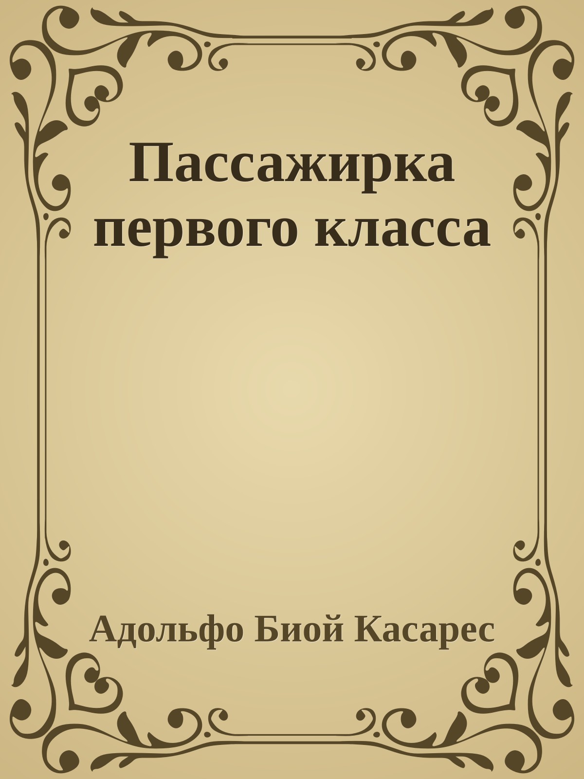 Пассажирка первого класса