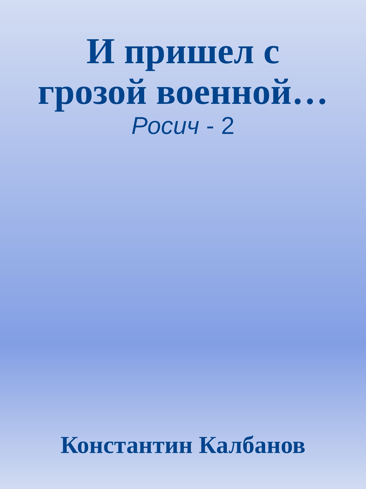 И пришел с грозой военной…