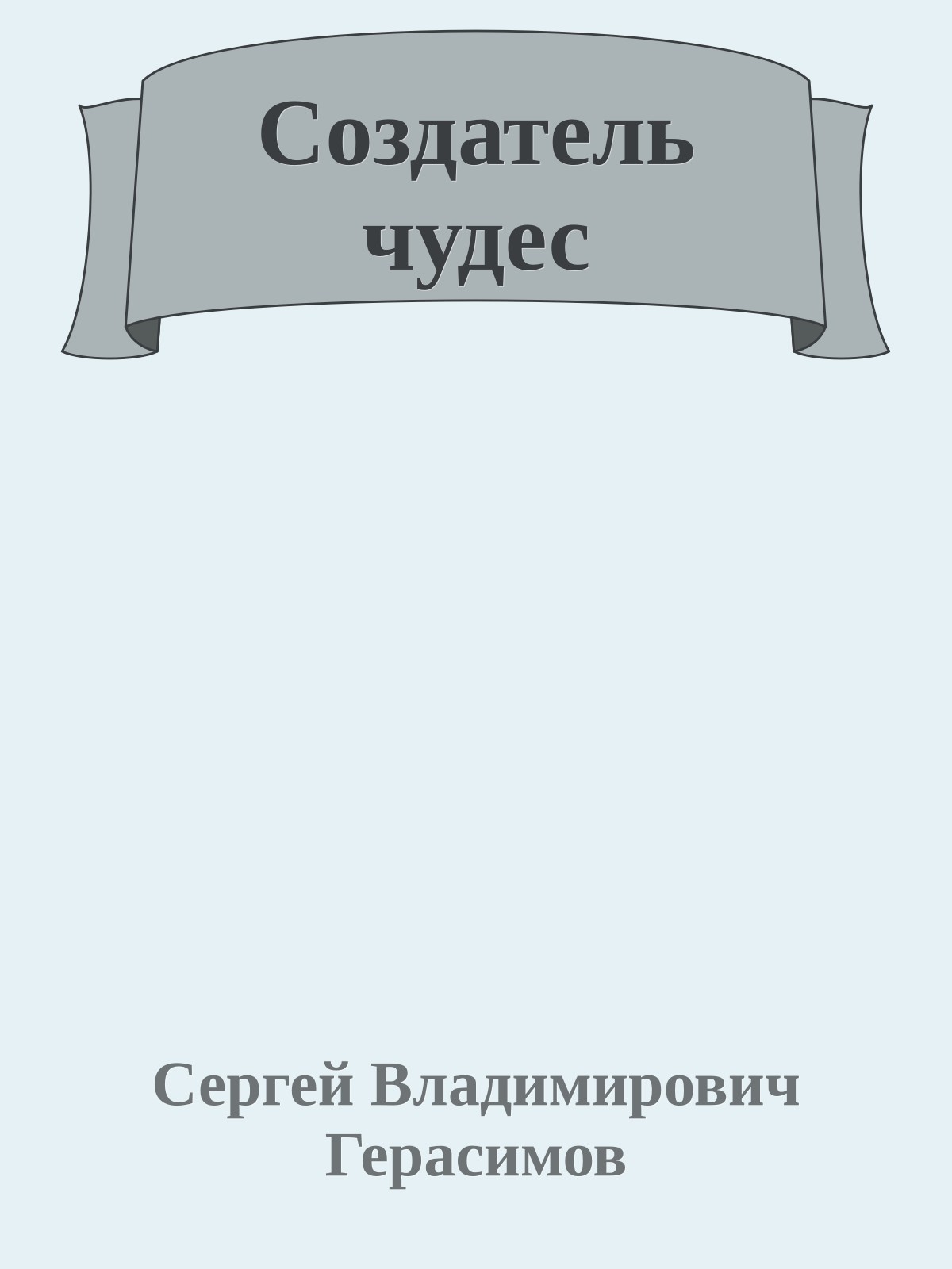 Создатель чудес