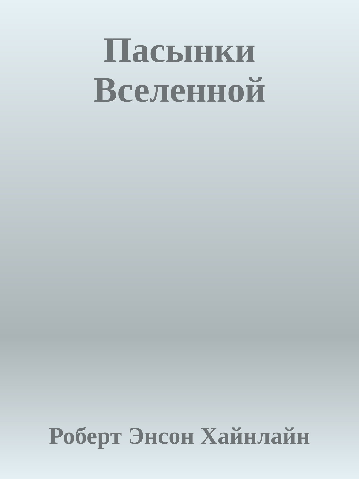 Пасынки Вселенной