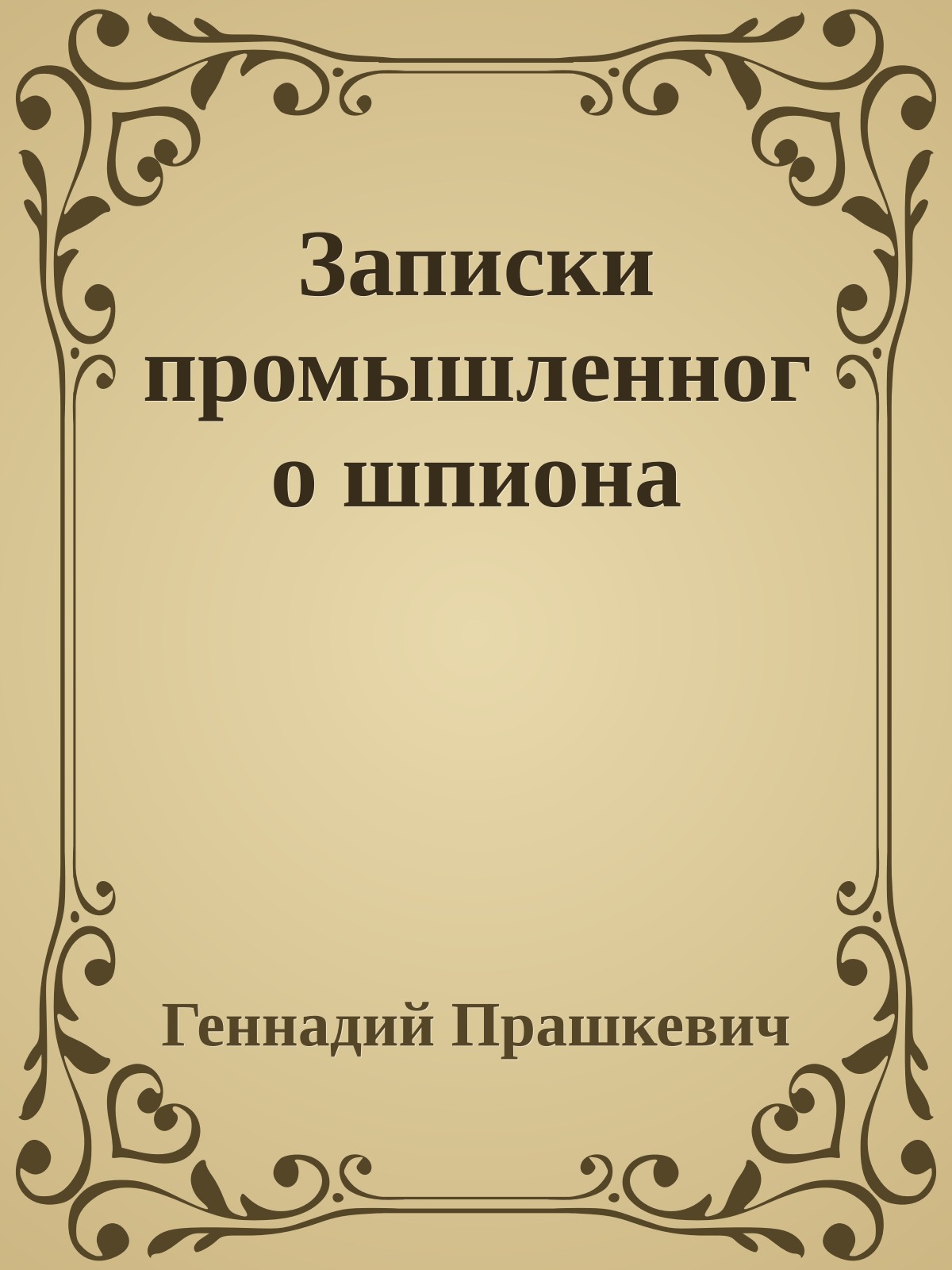 Записки промышленного шпиона