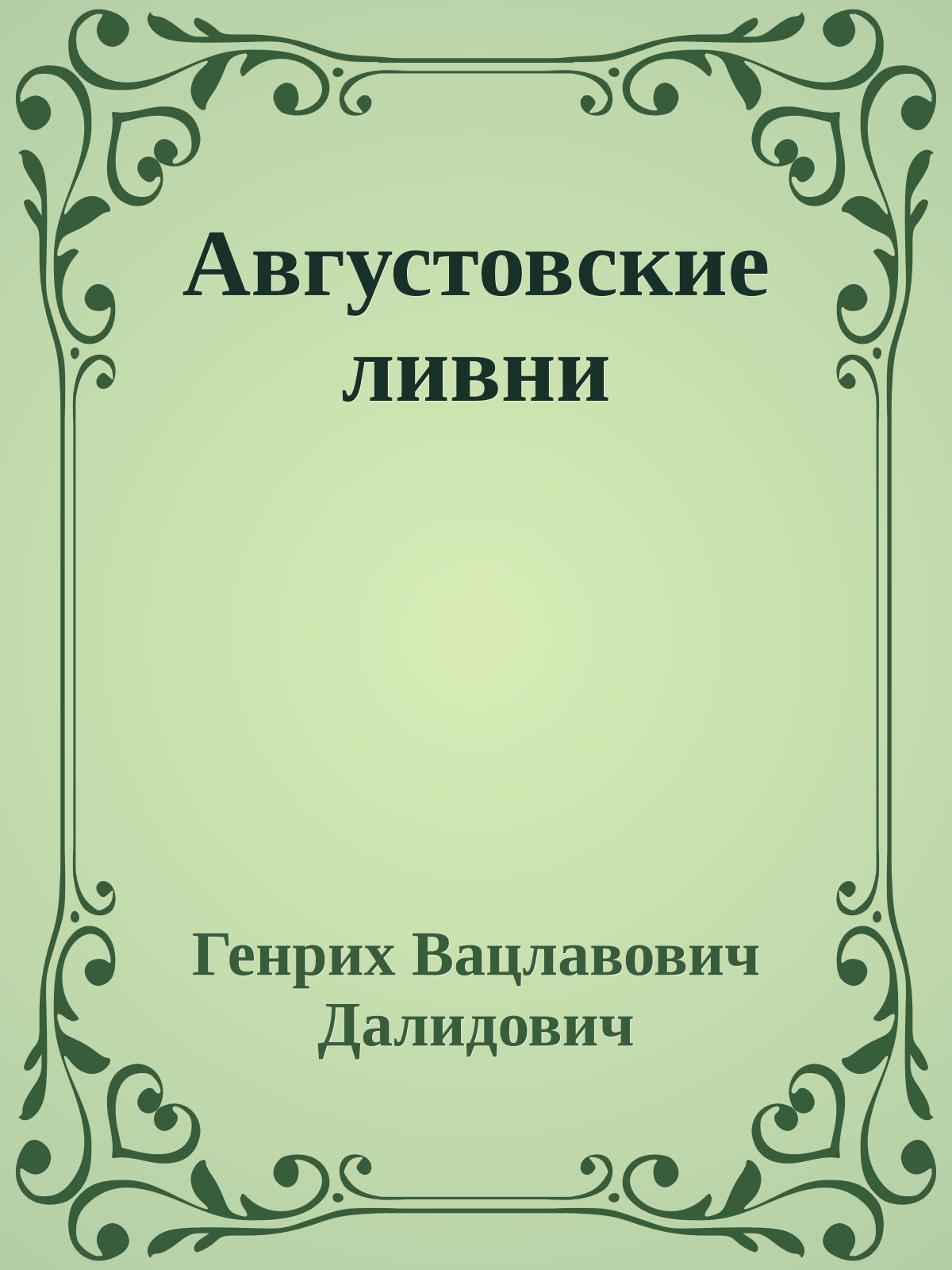 Августовские ливни