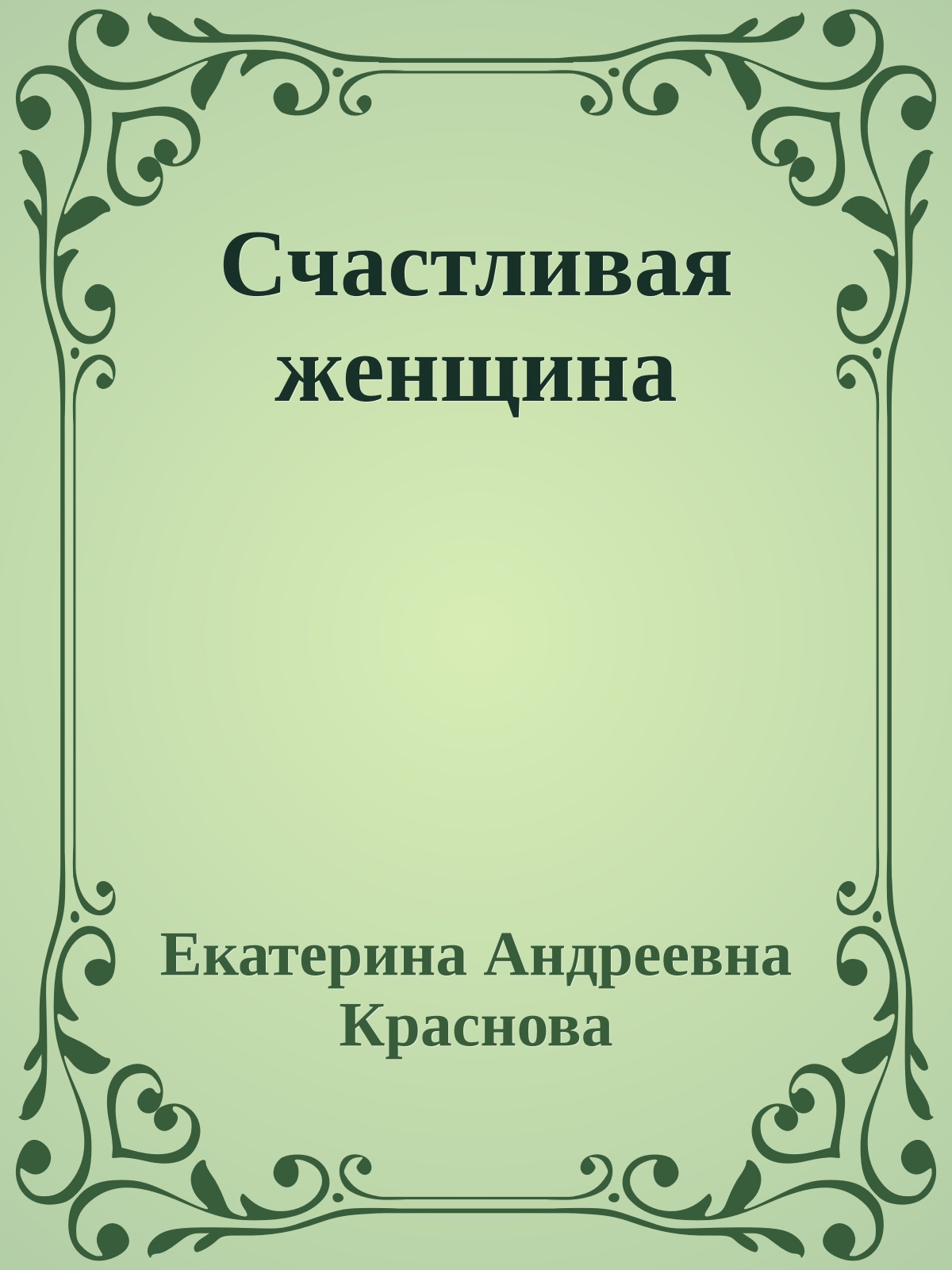 Счастливая женщина