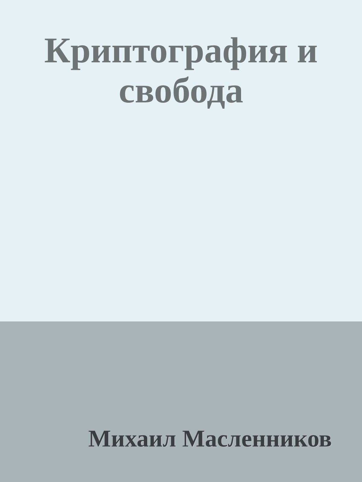 Криптография и свобода