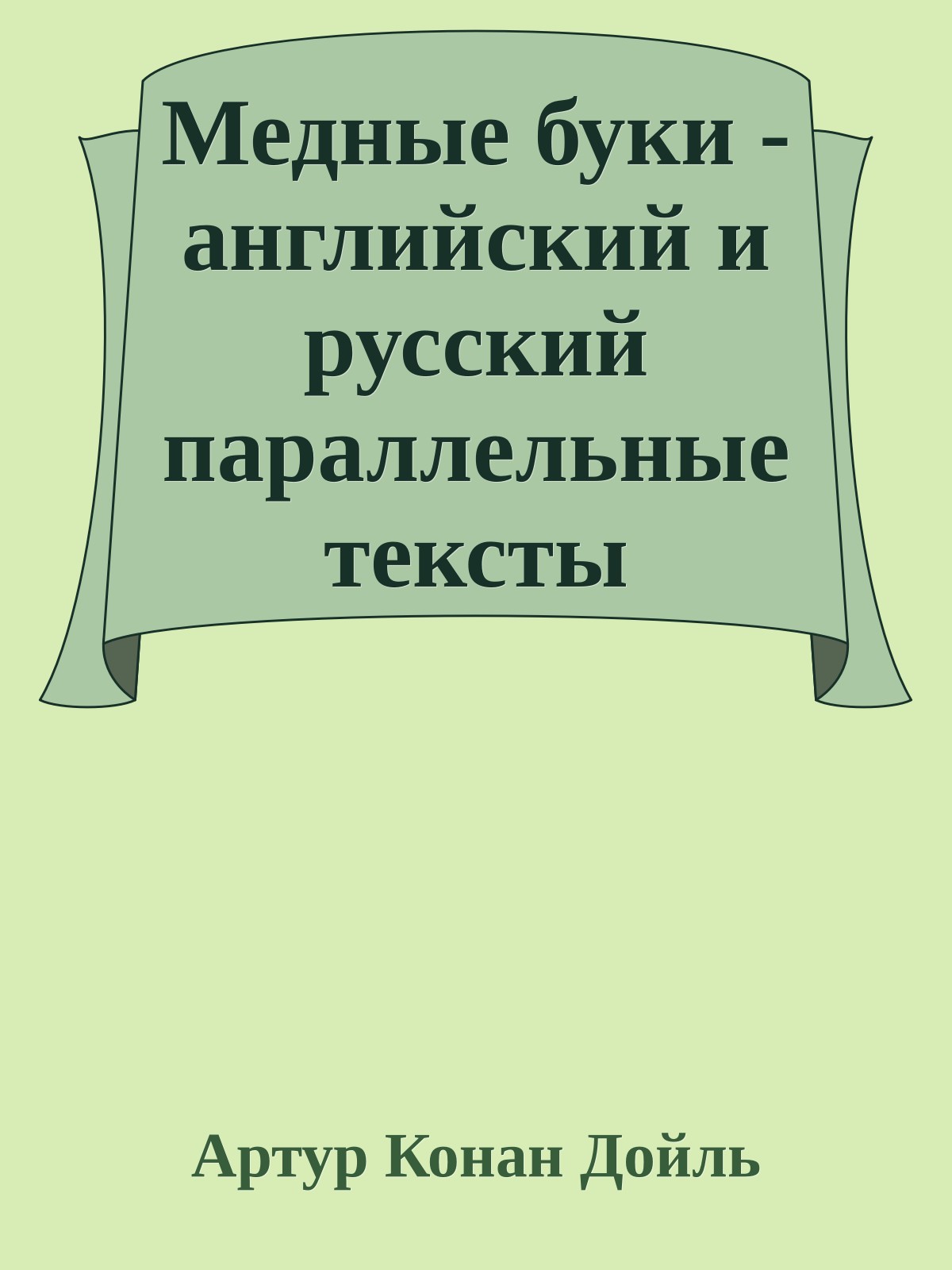 Медные буки - английский и русский параллельные тексты