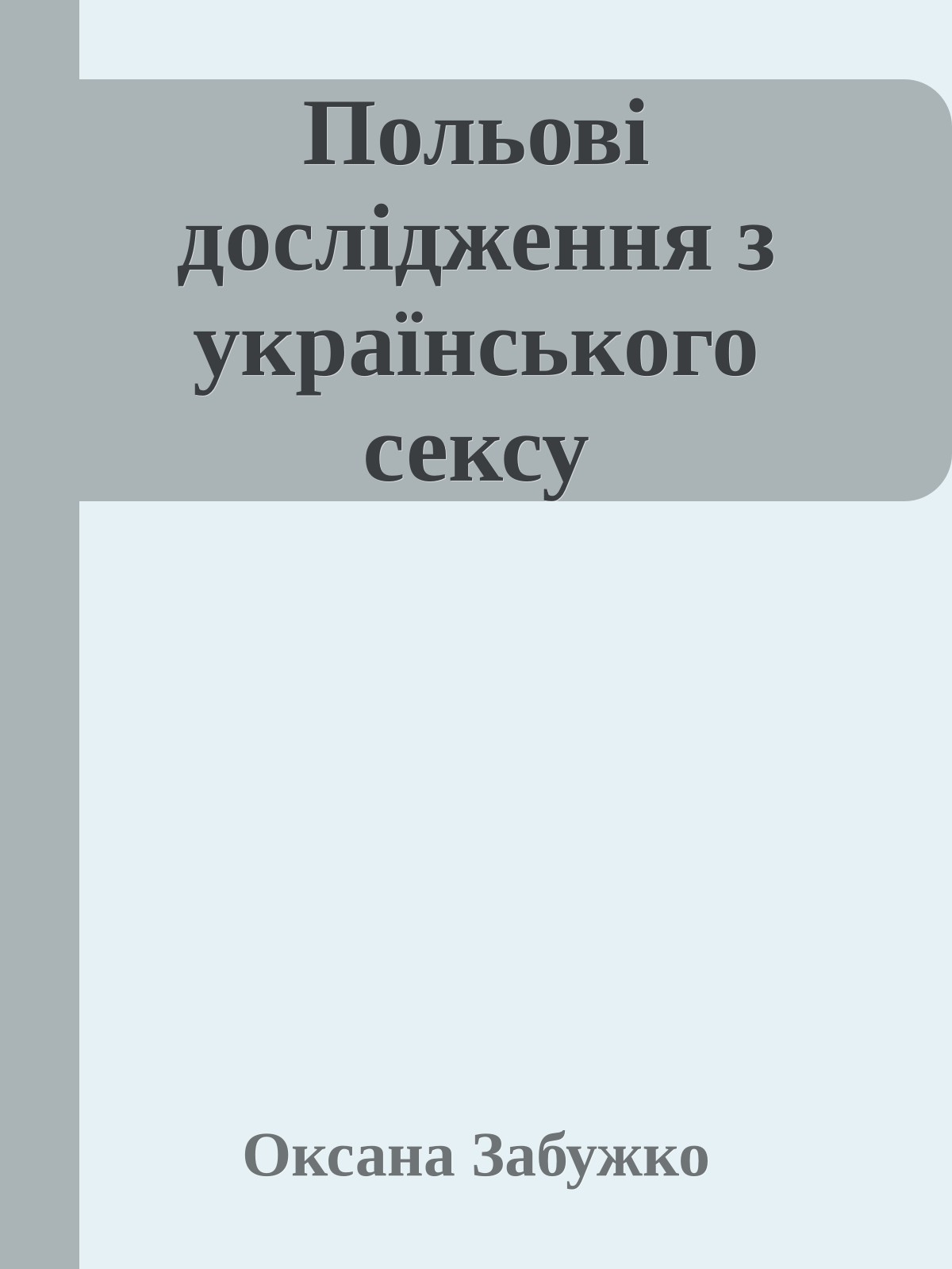 Польові дослідження з українського сексу