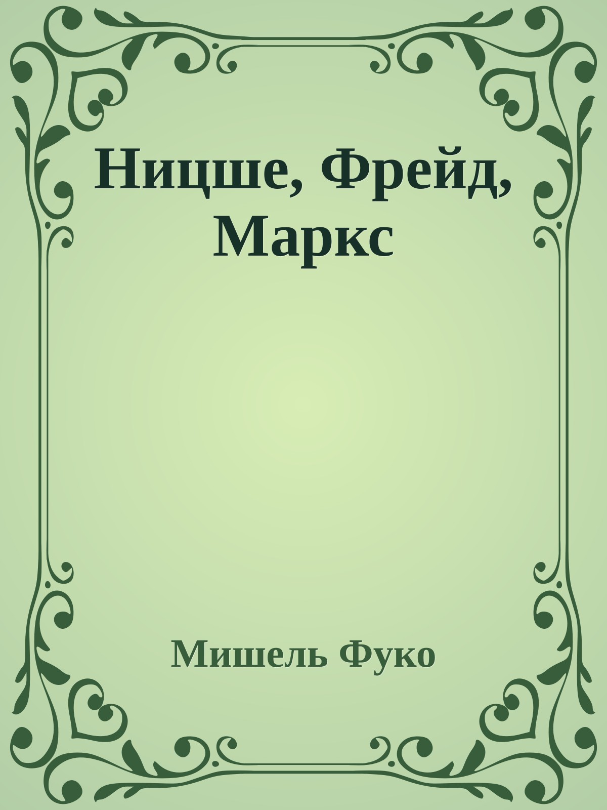 Ницше, Фрейд, Маркс