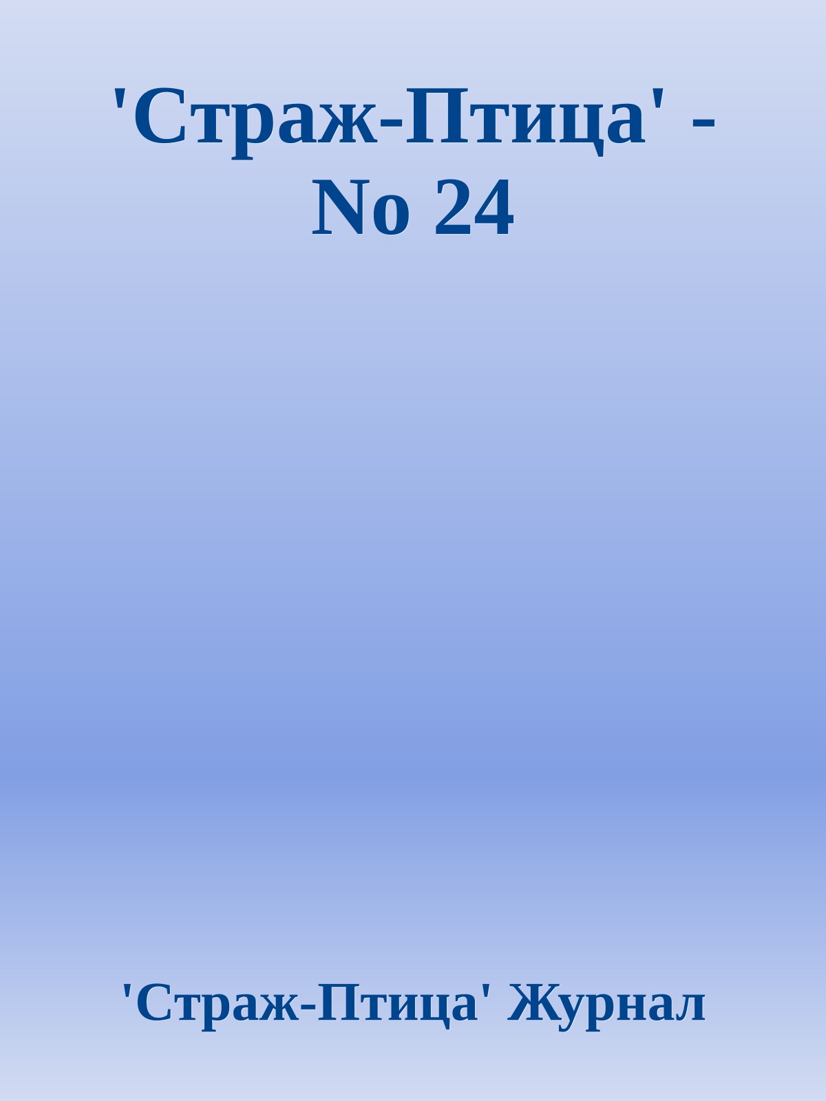 'Стpаж-Птица' - No 24