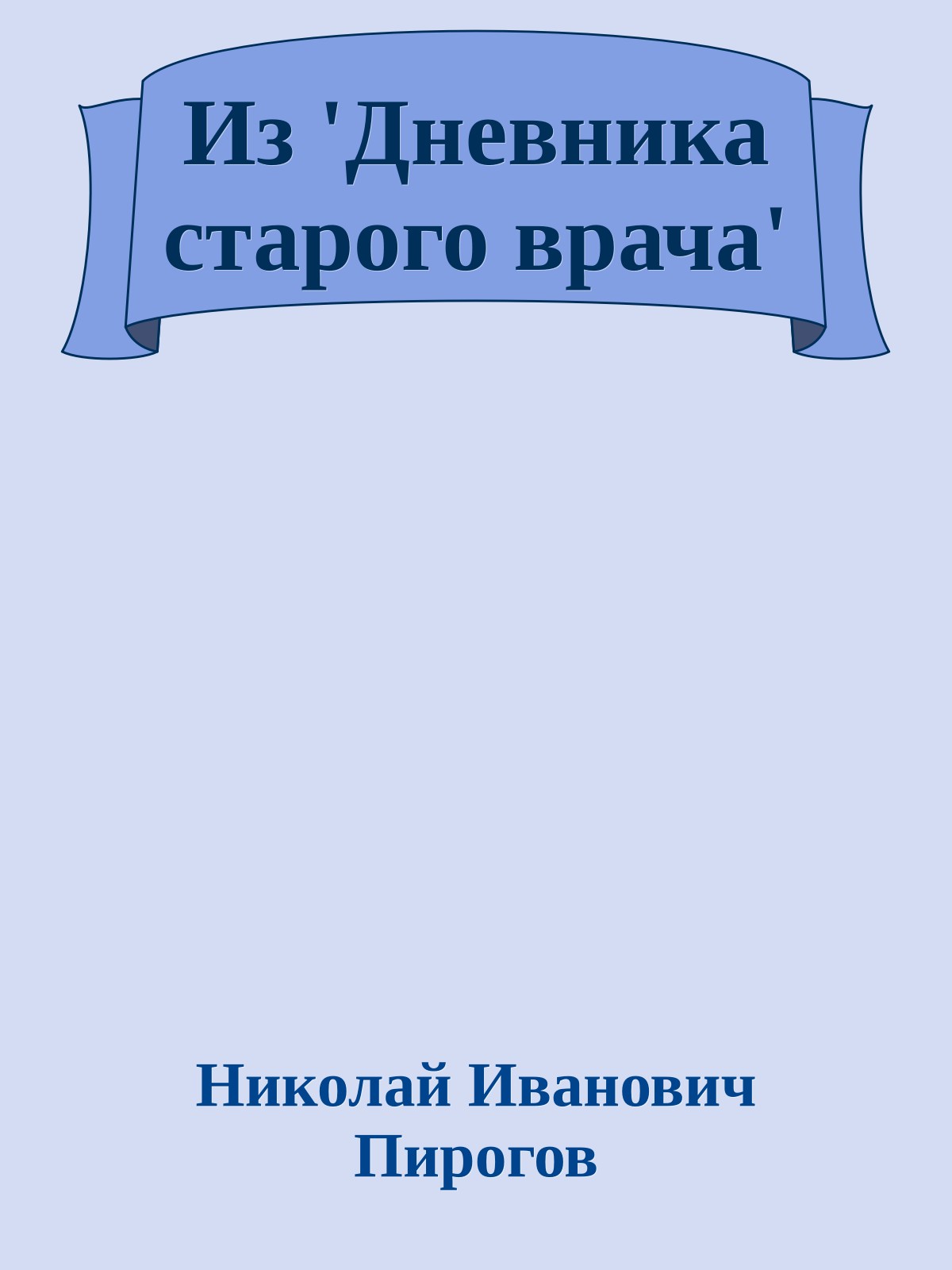 Из 'Дневника старого врача'