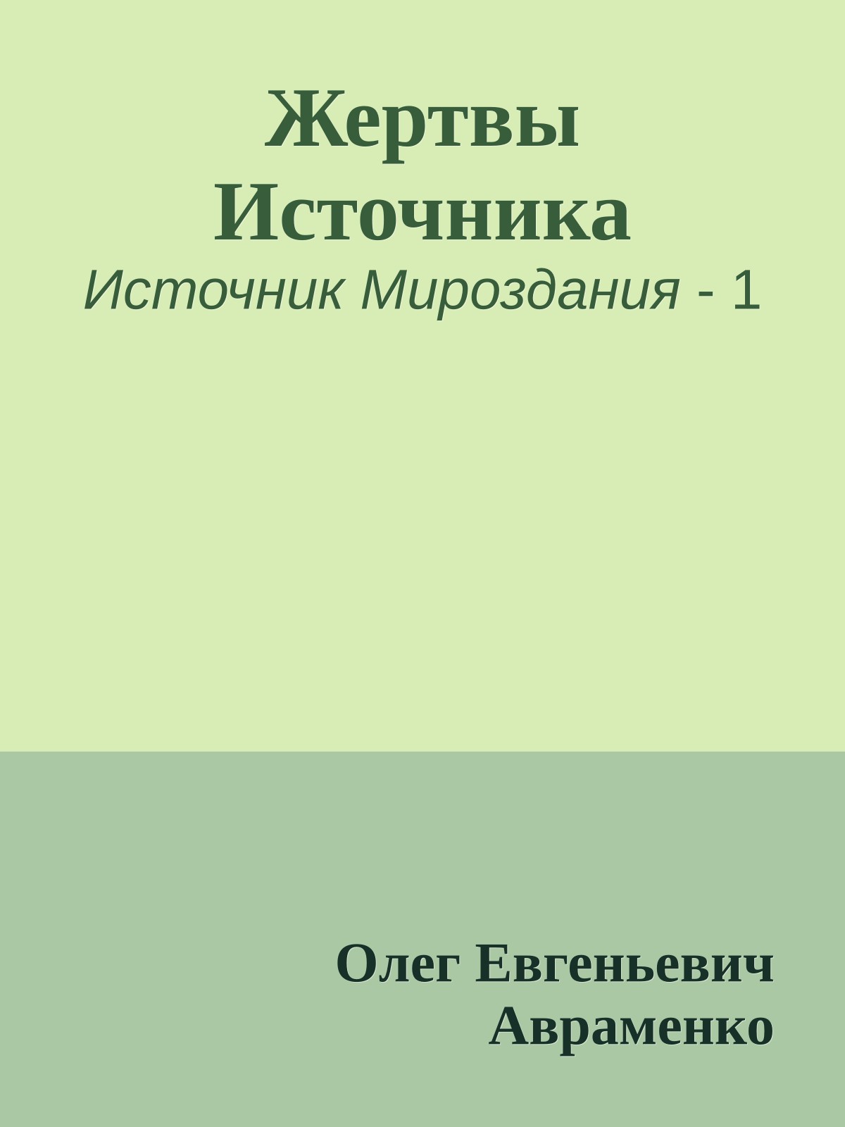 Жертвы Источника