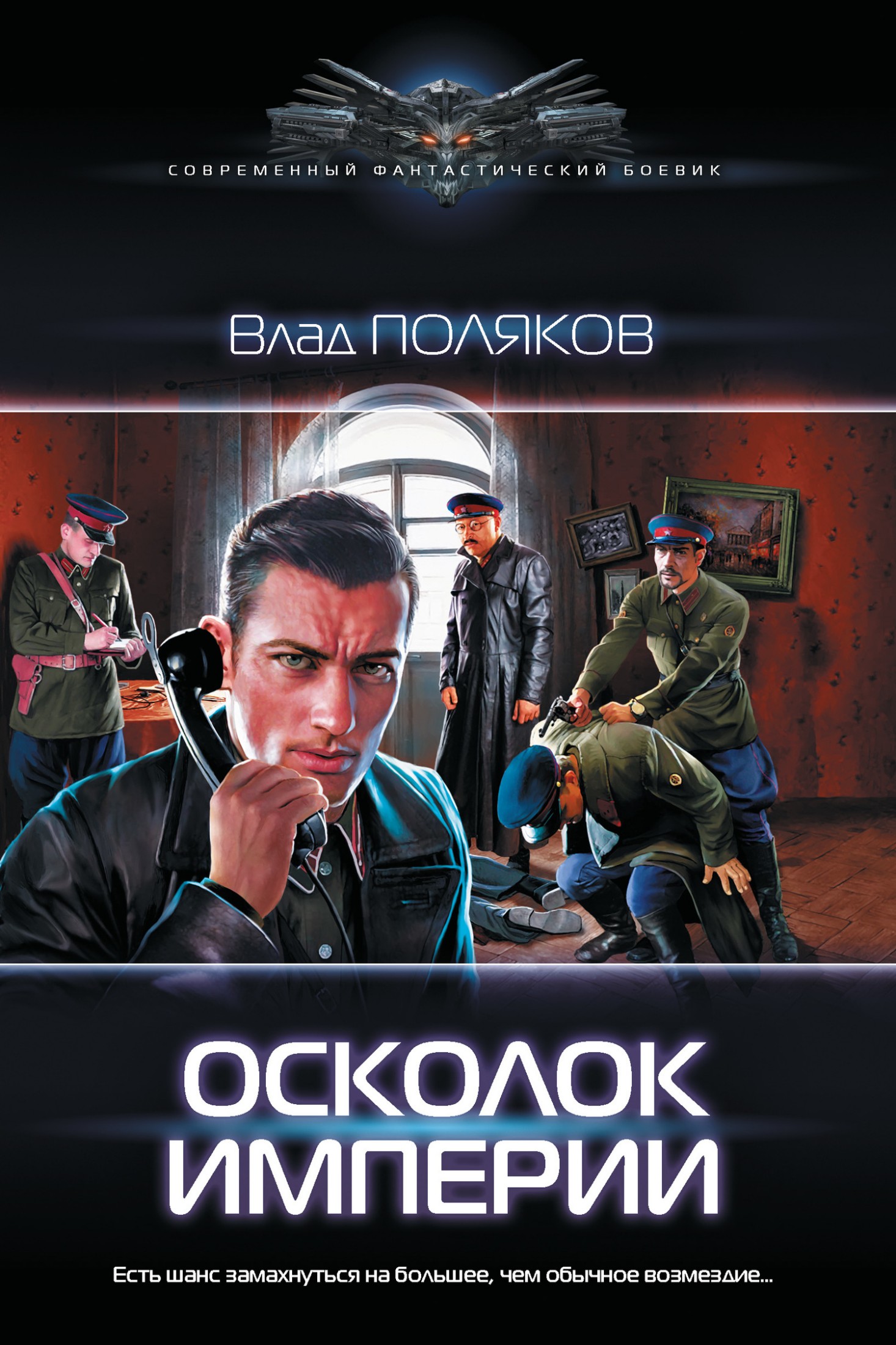 Осколок империи [litres]