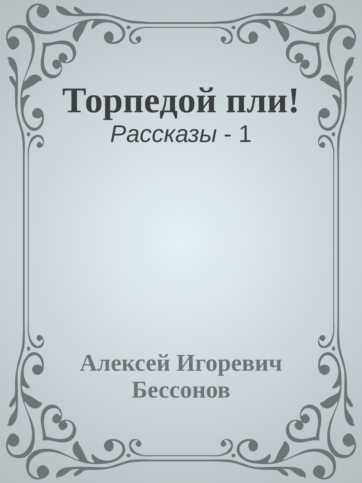 Торпедой пли!