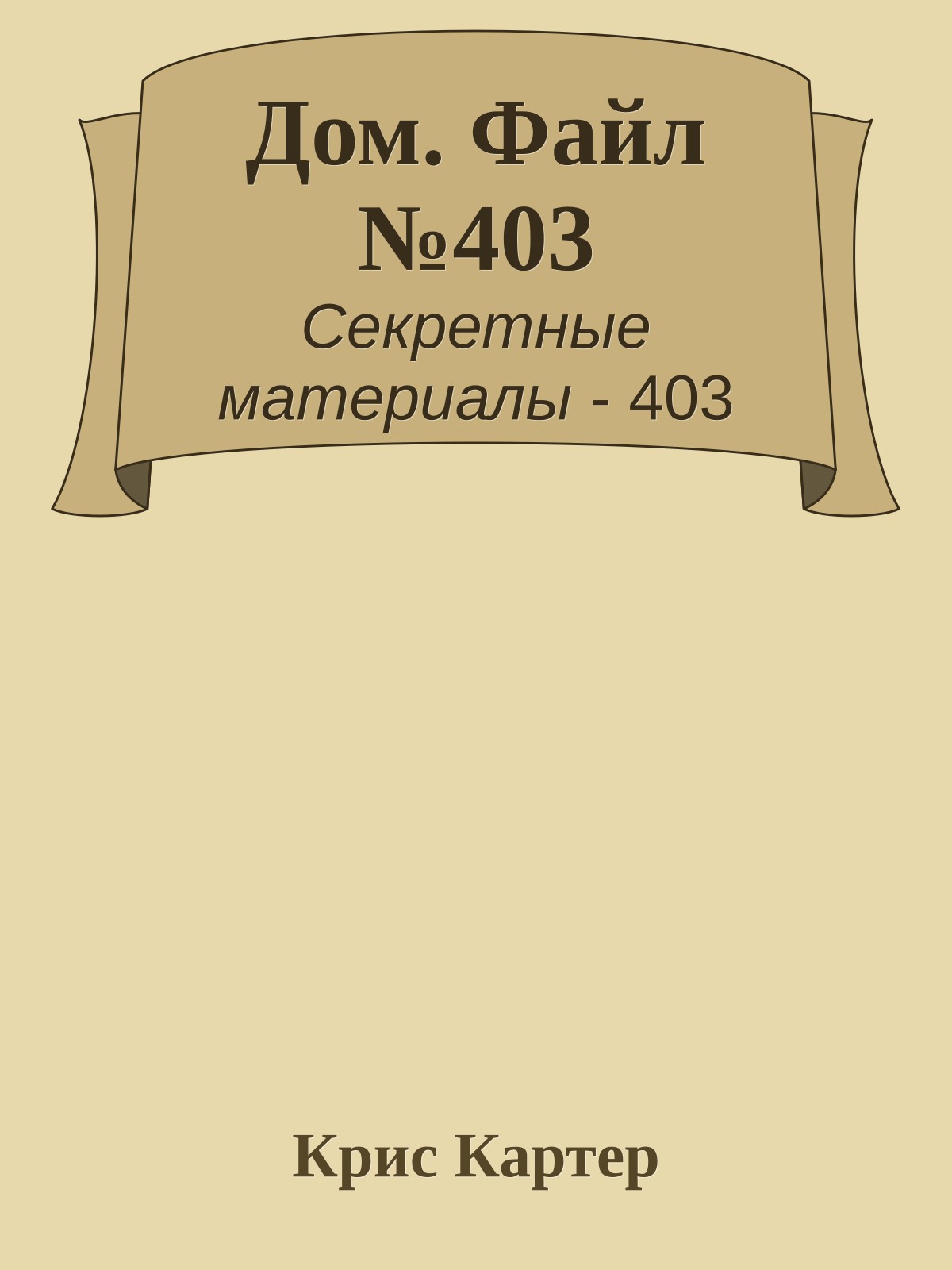 Дом. Файл №403