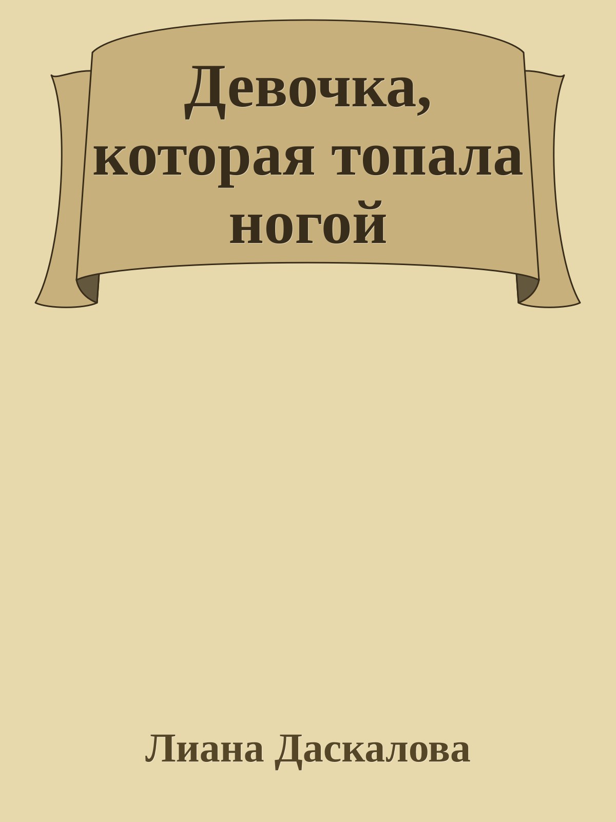 Девочка, которая топала ногой
