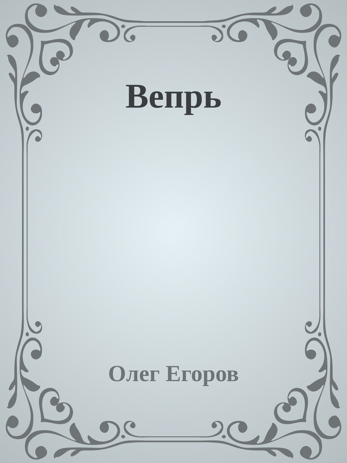 Вепрь
